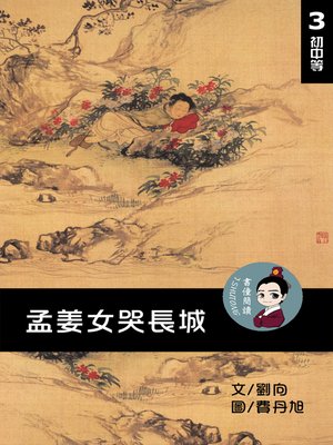 cover image of 孟姜女哭長城 閱讀理解讀本(初中等) 繁體中文